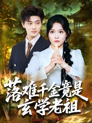落难千金竟是玄学老祖（80集）吕星灼＆张馨方封面图 - 都市短剧