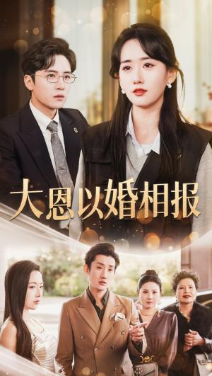 大恩以婚相报（50集）刘一隆＆苟钰浠（夸克网盘）封面图 - 短剧短剧