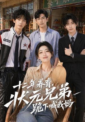 《十二年养育，状元兄弟跪下喊我妈（59集）（夸克网盘）》短剧封面