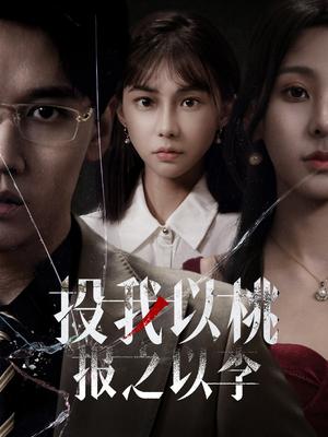 投我以桃报之以李（60集）郭家铭（夸克网盘）封面图 - 情感短剧