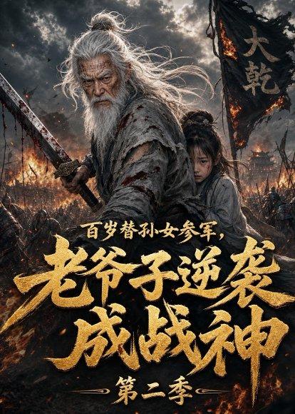 百岁替孙女参军，老爷子逆袭成战神第二季（81集）AI短剧（百度网盘）封面