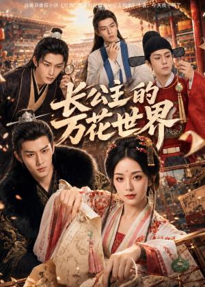长公主的万花世界（72集）（夸克网盘）封面