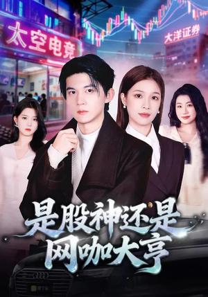 是股神还是网咖大亨（80集）王夏桥&江桐（夸克网盘）封面图 - 都市短剧