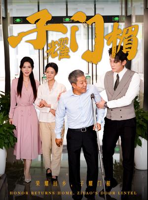 子耀门楣（66集）（夸克网盘）封面图 - 短剧短剧