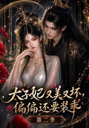 太子妃又美又坏，偏偏还要装乖第二季（61集）（夸克网盘）封面
