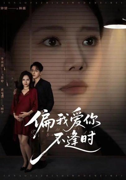 偏我爱你不逢时&别闹了她只是我的妹妹啊 (41集) 钟情&李苗苗（百度网盘）封面图 - 都市情感短剧