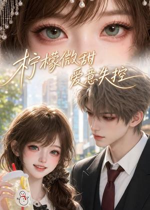 柠檬微甜,爱意失控(56集)(夸克网盘) 柠檬微甜,爱意失控(56集)(夸克网盘)封面