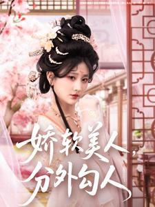 娇软美人，分外勾人（81集）邹盛文＆杨珊子（夸克网盘） - 甜宠短剧封面