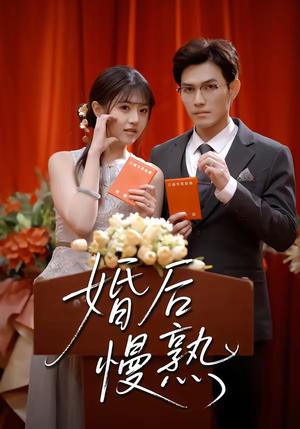 婚后慢熟（80集）章航＆李宣锦（夸克网盘）封面图 - 爱情短剧