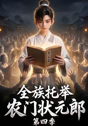 全族托举农门状元郎第四季 《全族托举农门状元郎第四季》短剧封面
