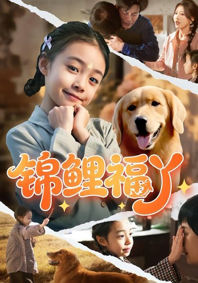 《锦鲤福丫（81集）李祖靓&陈子豪（百度网盘）》短剧封面