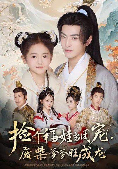 捡个福娃当团宠，废柴爹爹旺成龙 (69集) 卫洛伊&李昱潼封面图 - 家庭短剧