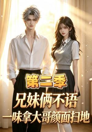 兄妹俩不语，一味拿大哥颜面扫地第二季（80集）（夸克网盘）封面