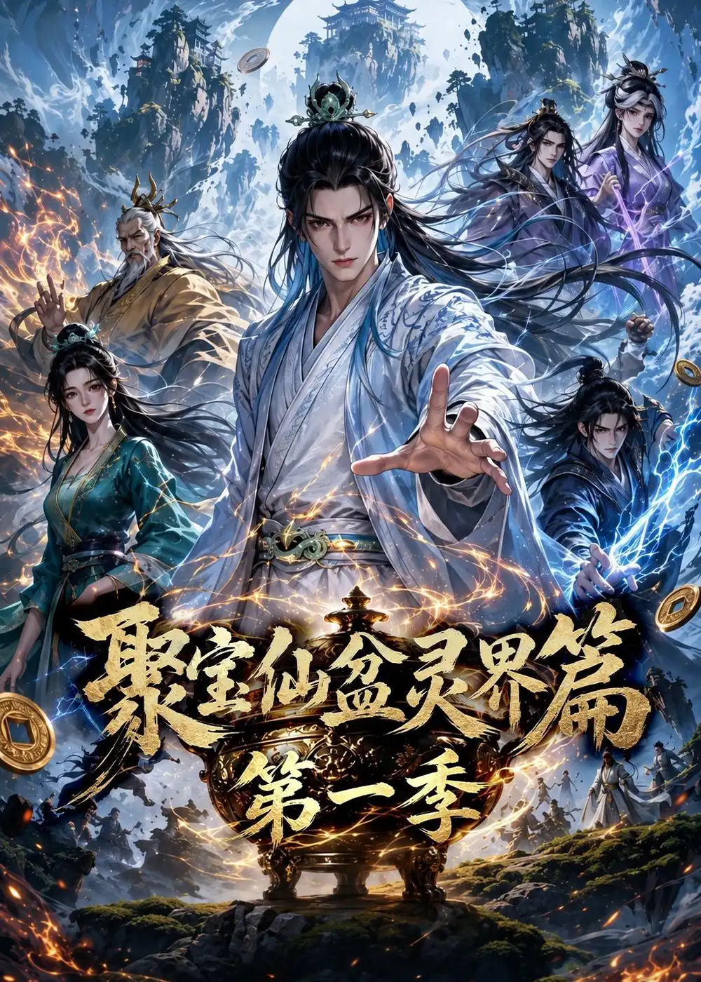 《聚宝仙盆灵界篇第一季（100集）（夸克网盘）》短剧封面