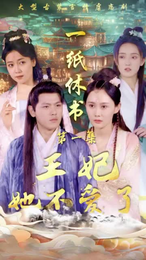 《一纸休书，王妃她不爱了（100集）》短剧封面