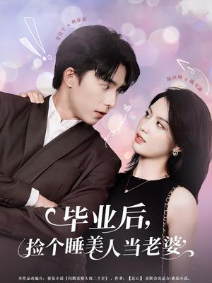 毕业后捡个睡美人当老婆（62集）陈沐琳封面图 - 都市短剧