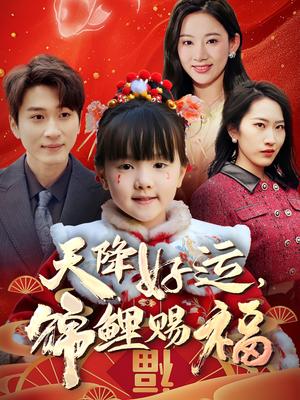 天降好运，锦鲤赐福（60集）（夸克网盘）封面图 - 奇幻短剧
