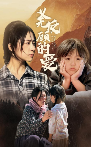 《义无反顾的爱》短剧封面