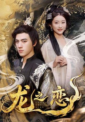 龙之恋（72集）田杨＆崔馨心&王忻月&妞妞封面图 - 奇幻短剧