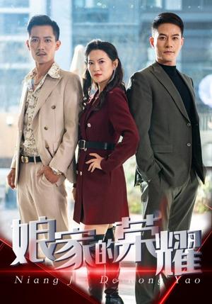 娘家的荣耀（60集）（夸克网盘）封面图 - 家庭短剧