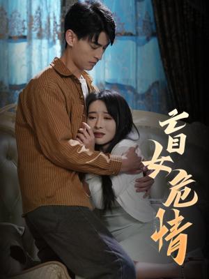 盲女危情（49集）（夸克网盘）封面图 - 悬疑短剧