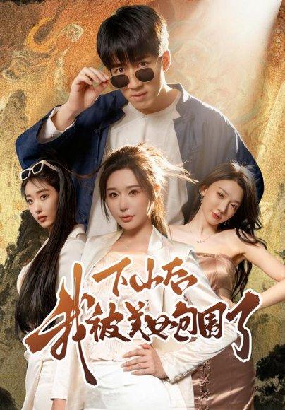 下山后我被美女包围了封面图 - 剧情短剧