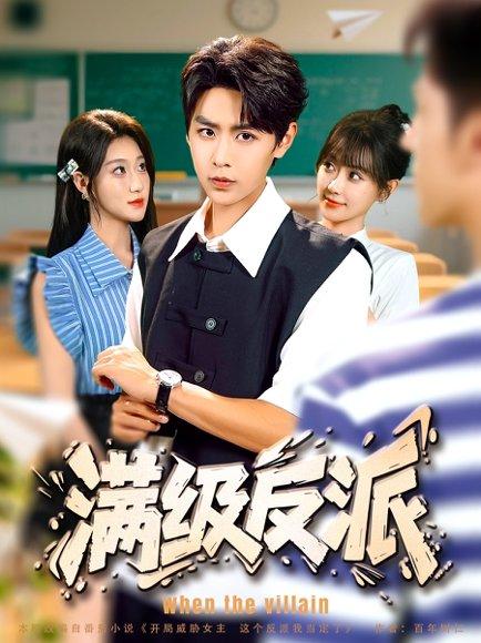 《满级反派》短剧封面