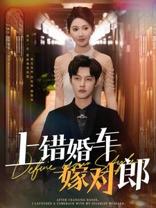 上错婚车嫁对郎（60集）闵杰＆秦天爱（夸克网盘）封面图 - 短剧短剧