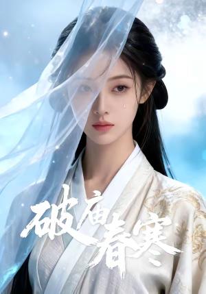 破庙春寒（49集）（夸克网盘）封面图 - 情感短剧
