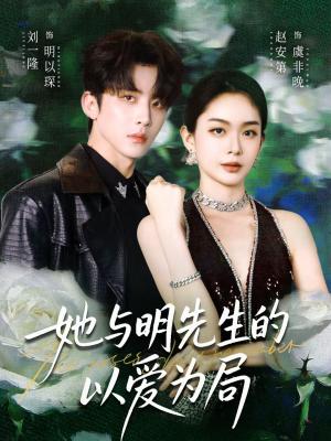 她与明先生的以爱为局（61集）刘一隆＆赵安第（夸克网盘）封面图 - 爱情短剧