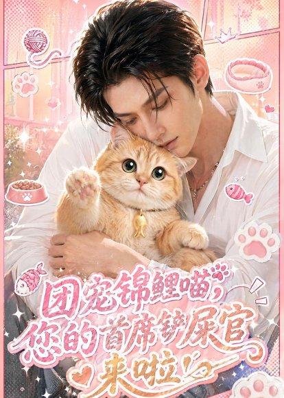 团宠锦鲤喵，您的首席铲屎官来啦！（45集）（百度网盘）封面