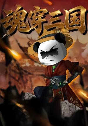 魂穿三国（82集）封面图 - 古装仙侠短剧
