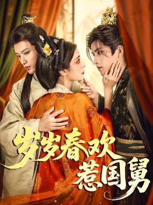 岁岁春欢惹国舅（60集）周士超&毛靖馨（夸克网盘） - 古装,爱情短剧封面