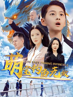萌宝钓鱼无敌（61集）李明&陈雅琪（夸克网盘）封面图 - 短剧短剧
