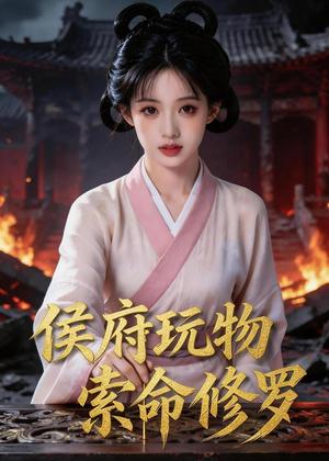 侯府玩物，索命修罗（40集）Ai短剧（夸克网盘）封面图 - 古装短剧