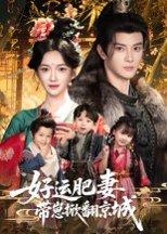 《好运肥妻带崽掀翻京城》短剧封面
