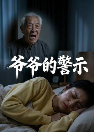 爷爷的警示（22集）Ai短剧（夸克网盘）封面图 - 家庭短剧