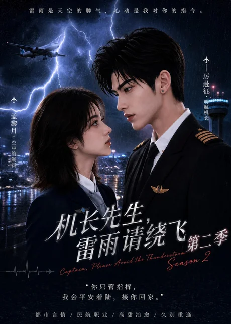《机长先生，雷雨请绕飞第二季（122集）（百度网盘）》短剧封面