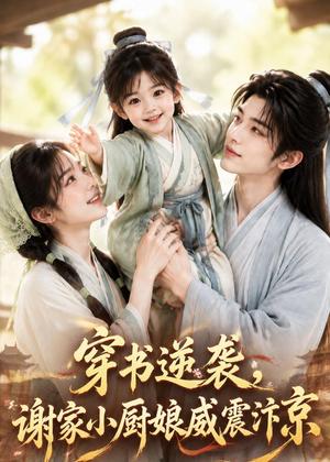 穿书逆袭,谢家小厨娘威震汴京 《穿书逆袭,谢家小厨娘威震汴京》短剧封面