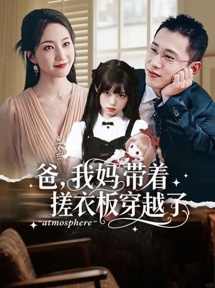爸我妈带着搓衣板穿越了封面图 - 喜剧短剧