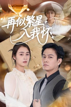再似繁星入我怀（48集）邹洁仪&晁轩（夸克网盘）封面图 - 校园爱情短剧