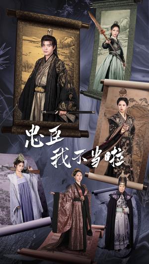忠臣我不当啦（72集）穿越剧 伍昕宇（夸克网盘）封面