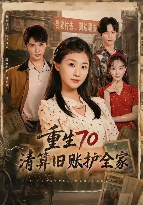 《重生70清算旧账护全家(79集)李彬航&张潇予(夸克网盘)》短剧封面