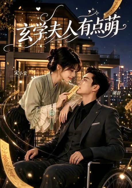 《玄学夫人有点萌（136集）（夸克网盘）》短剧封面