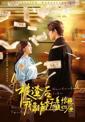 被渣后，我靠作妖系统惊艳四座（60集）（夸克网盘）封面图 - 都市短剧