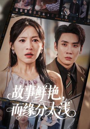 故事鲜艳，而缘分太浅（60集）封面图 - 爱情短剧