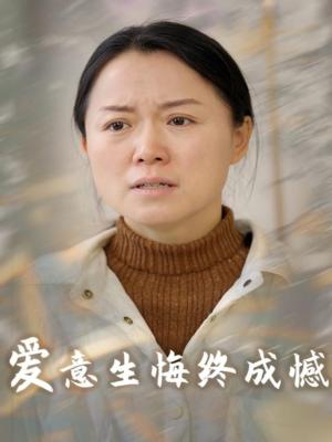 爱意生悔终成憾（30集）（夸克网盘） - 都市虐恋短剧封面