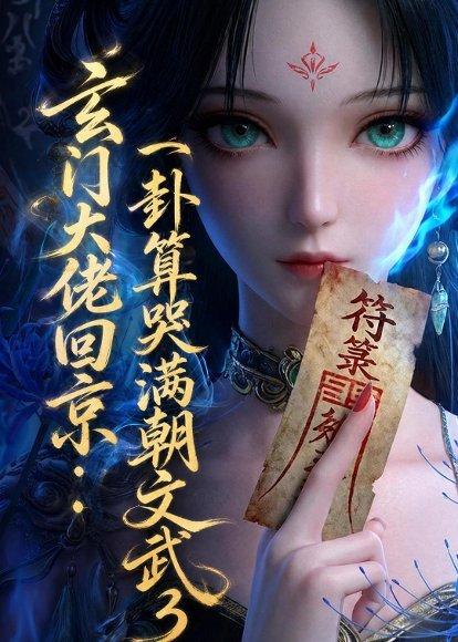 玄门大佬回京：一卦算哭满朝文武3（89集）（百度网盘）封面