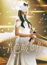 音色暖如你封面图 - 都市短剧
