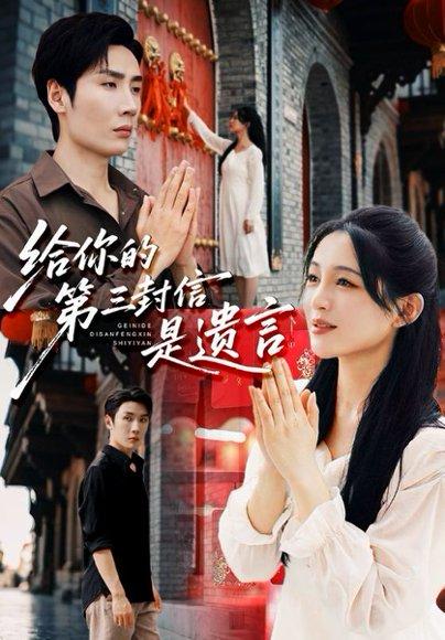 《给你的第三封信是遗言》短剧封面